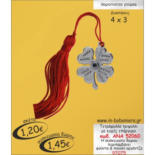 ΤΕΤΡΑΦΥΛΛΟ ΤΡΙΦΥΛΛΙ ΜΕ ΕΥΧΕΣ ΕΠΑΡΓΥΡΟ ΓΟΥΡΙ 2015